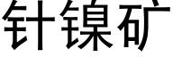 针镍矿 (黑体矢量字库)