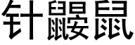 针鼹鼠 (黑体矢量字库)