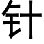 針 (黑體矢量字庫)