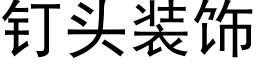 钉头装饰 (黑体矢量字库)