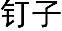 钉子 (黑体矢量字库)