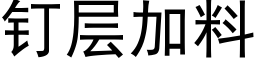 钉层加料 (黑体矢量字库)