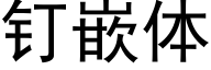 钉嵌体 (黑体矢量字库)