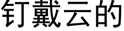 钉戴云的 (黑体矢量字库)