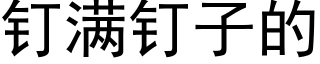 钉满钉子的 (黑体矢量字库)