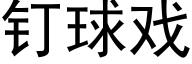 钉球戏 (黑体矢量字库)