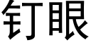 钉眼 (黑体矢量字库)