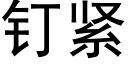 钉紧 (黑体矢量字库)