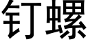 钉螺 (黑体矢量字库)