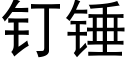 钉锤 (黑体矢量字库)