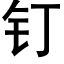 钉 (黑体矢量字库)