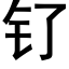 钌 (黑體矢量字庫)