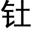 钍 (黑體矢量字庫)