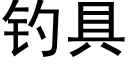 釣具 (黑體矢量字庫)