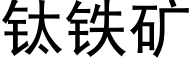 钛铁矿 (黑体矢量字库)