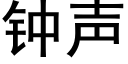 钟声 (黑体矢量字库)