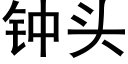 钟头 (黑体矢量字库)