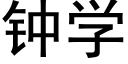 钟学 (黑体矢量字库)