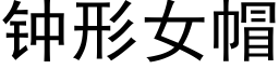 钟形女帽 (黑体矢量字库)