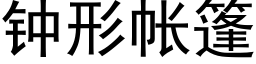 钟形帐篷 (黑体矢量字库)