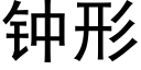 鐘形 (黑體矢量字庫)