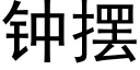 钟摆 (黑体矢量字库)