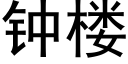 鐘樓 (黑體矢量字庫)