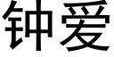 钟爱 (黑体矢量字库)