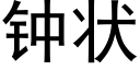 钟状 (黑体矢量字库)