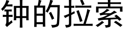 鐘的拉索 (黑體矢量字庫)