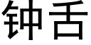 钟舌 (黑体矢量字库)