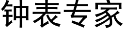 鐘表專家 (黑體矢量字庫)