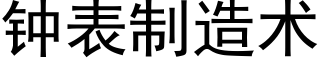 钟表制造术 (黑体矢量字库)