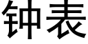 钟表 (黑体矢量字库)