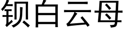 钡白云母 (黑体矢量字库)