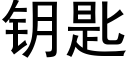 钥匙 (黑体矢量字库)