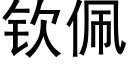 欽佩 (黑體矢量字庫)