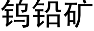 鎢鉛礦 (黑體矢量字庫)