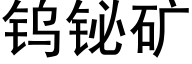 钨铋矿 (黑体矢量字库)