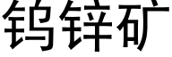 鎢鋅礦 (黑體矢量字庫)