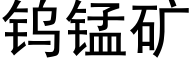 钨锰矿 (黑体矢量字库)