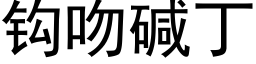 鈎吻堿丁 (黑體矢量字庫)