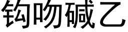 鈎吻堿乙 (黑體矢量字庫)