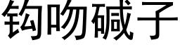 鈎吻堿子 (黑體矢量字庫)