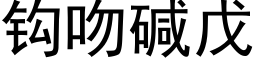 钩吻碱戊 (黑体矢量字库)