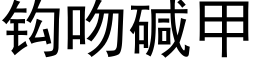 鈎吻堿甲 (黑體矢量字庫)