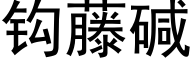 钩藤碱 (黑体矢量字库)