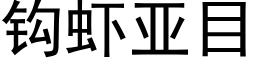 钩虾亚目 (黑体矢量字库)