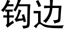 钩边 (黑体矢量字库)