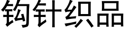 鈎針織品 (黑體矢量字庫)